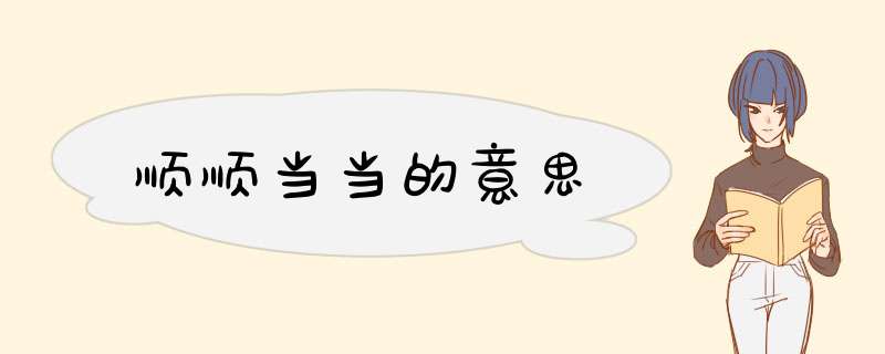 顺顺当当的意思,第1张 顺顺当当的意思,第1张