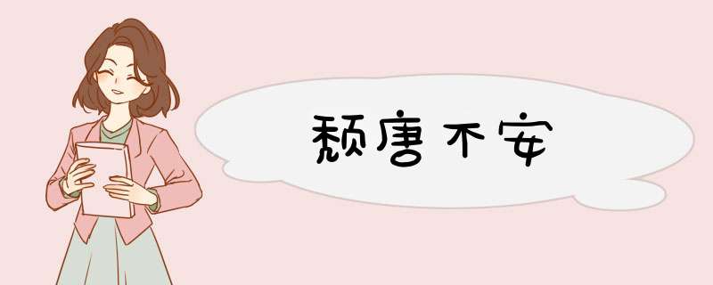 颓唐不安,第1张