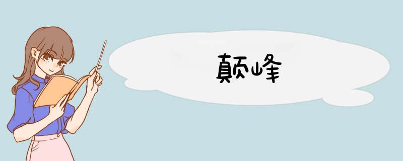 颠峰,第1张