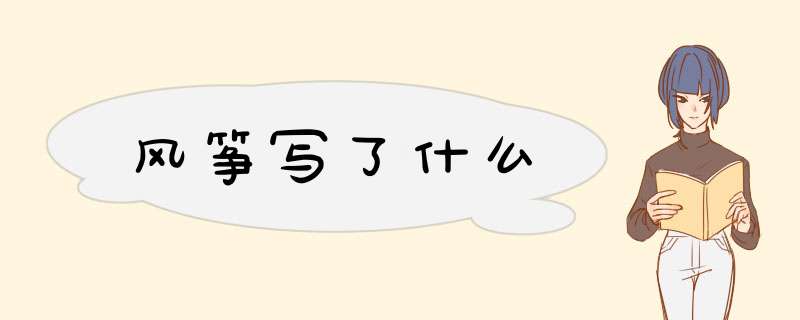 风筝写了什么,第1张