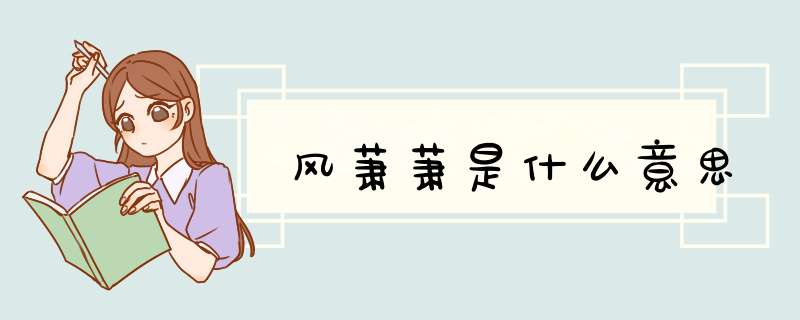 风萧萧是什么意思,第1张 风萧萧是什么意思,第1张