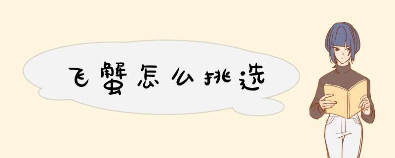 飞蟹怎么挑选,第1张