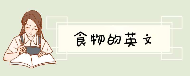 食物的英文,第1张