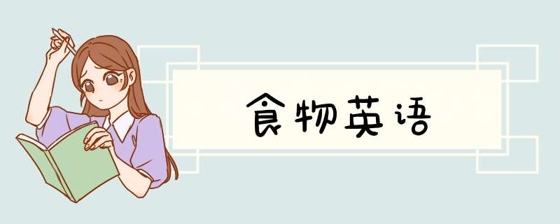 食物英语,第1张