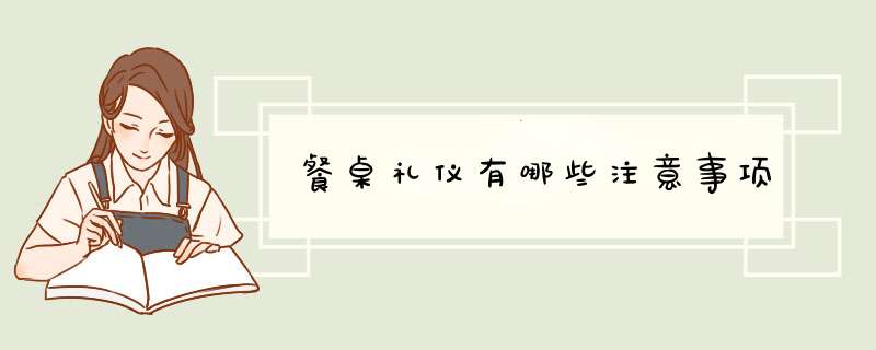餐桌礼仪有哪些注意事项,第1张