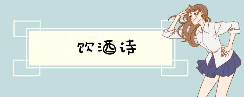 饮酒诗,第1张