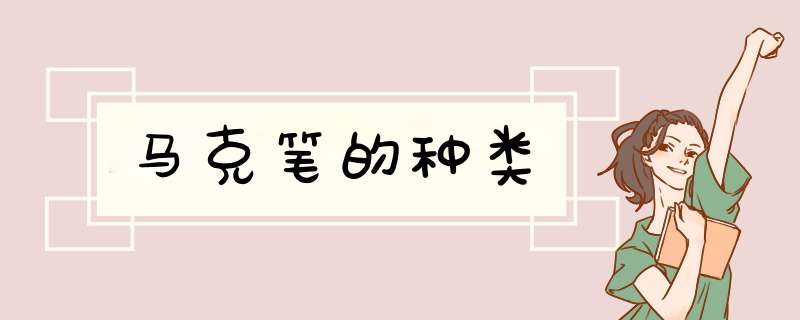 马克笔的种类,第1张