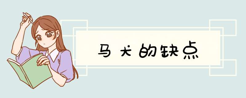 马犬的缺点,第1张