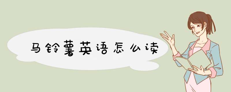 马铃薯英语怎么读,第1张 马铃薯英语怎么读,第1张