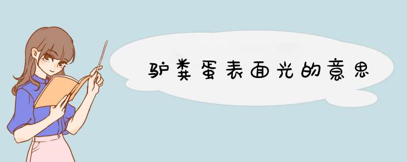 驴粪蛋表面光的意思,第1张 驴粪蛋表面光的意思,第1张