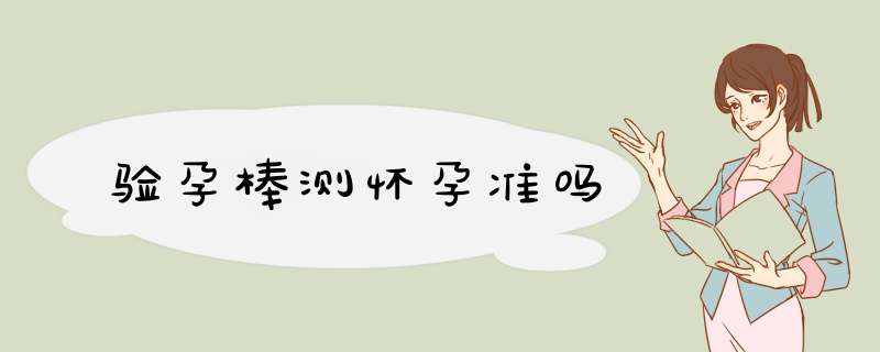 验孕棒测怀孕准吗,第1张 验孕棒测怀孕准吗,第1张