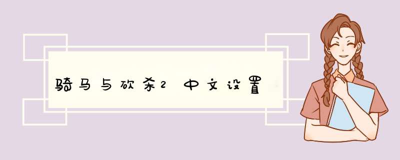 骑马与砍杀2中文设置,第1张