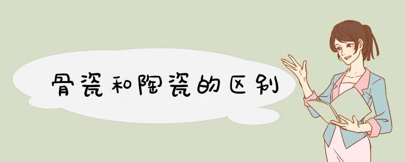 骨瓷和陶瓷的区别,第1张