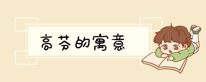 高芬的寓意,第1张