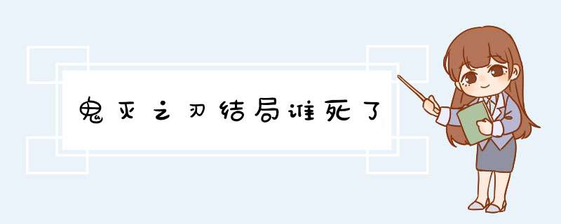 鬼灭之刃结局谁死了,第1张