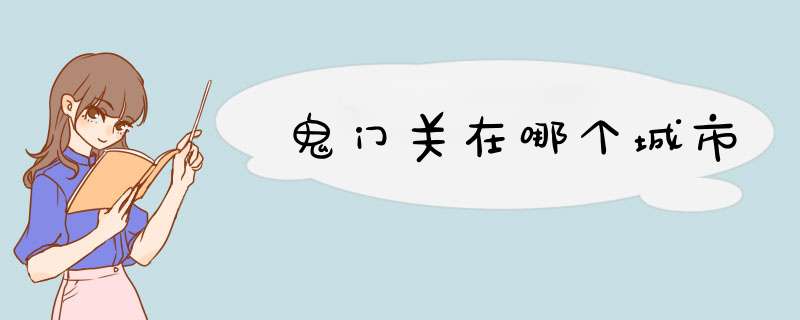 鬼门关在哪个城市,第1张