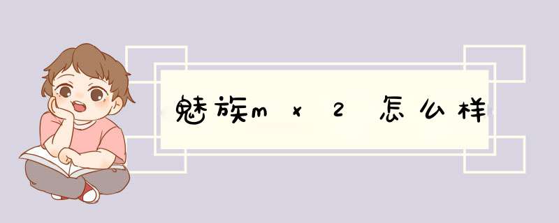 魅族mx2怎么样,第1张