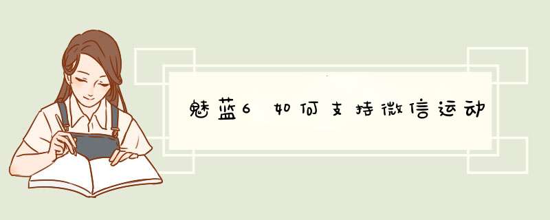 魅蓝6如何支持微信运动,第1张 魅蓝6如何支持微信运动,第1张