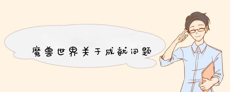 魔兽世界关于成就问题,第1张