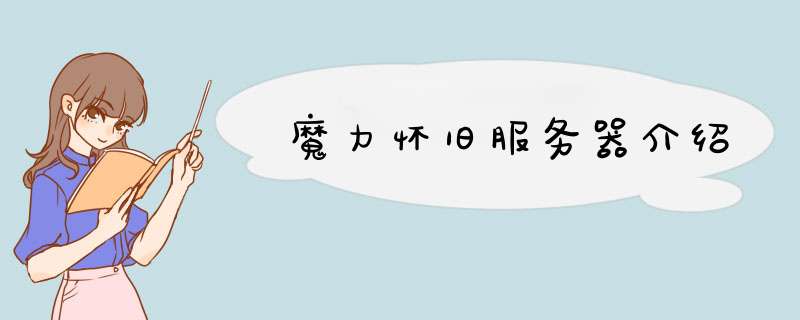 魔力怀旧服务器介绍,第1张 魔力怀旧服务器介绍,第1张