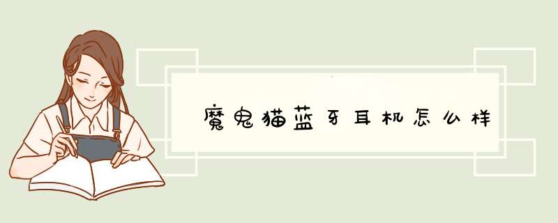 魔鬼猫蓝牙耳机怎么样,第1张
