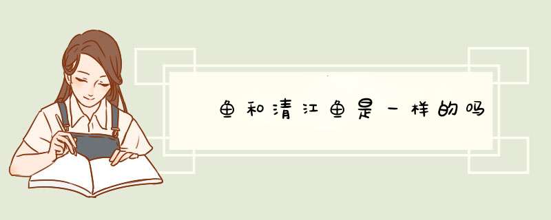 鮰鱼和清江鱼是一样的吗,第1张