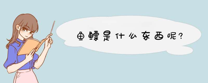 鱼鳔是什么东西呢?,第1张 鱼鳔是什么东西呢?,第1张