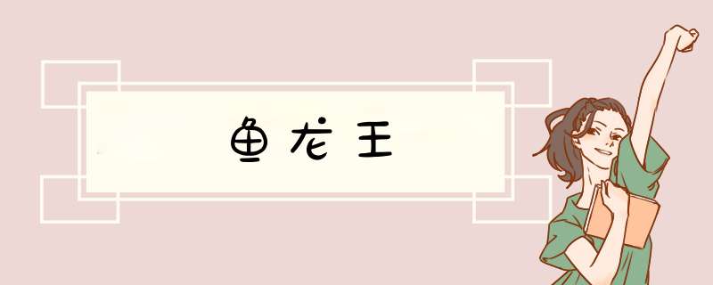 鱼龙王,第1张 鱼龙王,第1张