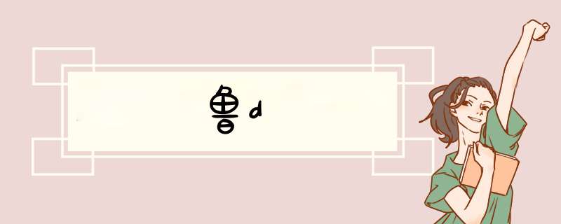 鲁d,第1张