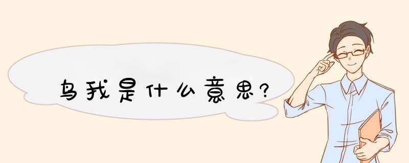 鸟我是什么意思?,第1张