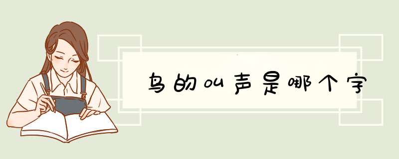 鸟的叫声是哪个字,第1张 鸟的叫声是哪个字,第1张
