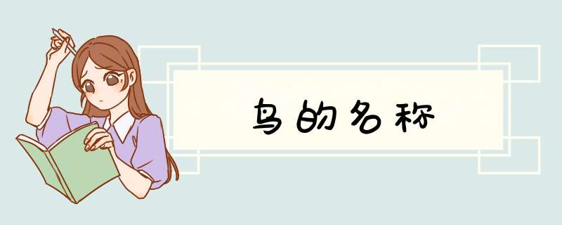 鸟的名称,第1张