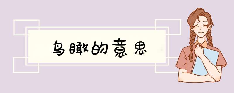 鸟瞰的意思,第1张 鸟瞰的意思,第1张