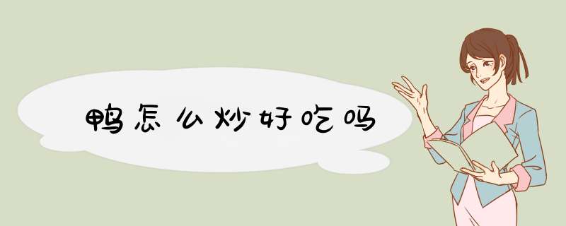 鸭怎么炒好吃吗,第1张