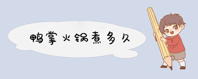 鸭掌火锅煮多久,第1张