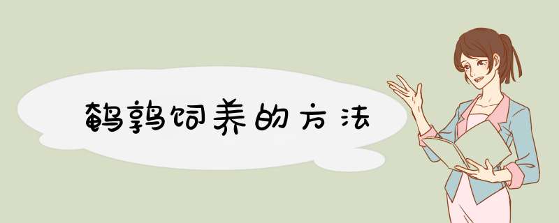 鹌鹑饲养的方法,第1张 鹌鹑饲养的方法,第1张