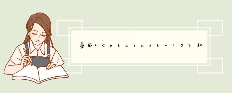 黄瓜 Calabash-iOS和Xamarin.iOS,第1张 黄瓜 Calabash-iOS和Xamarin.iOS,第1张