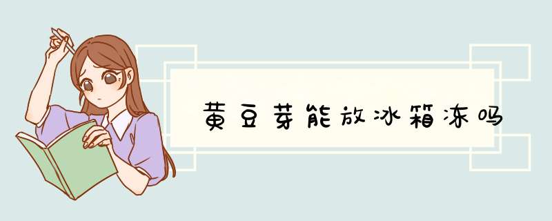 黄豆芽能放冰箱冻吗,第1张