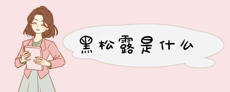 黑松露是什么,第1张 黑松露是什么,第1张