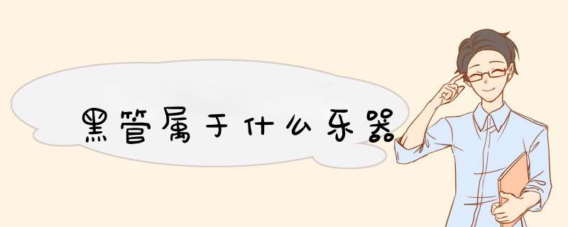 黑管属于什么乐器,第1张