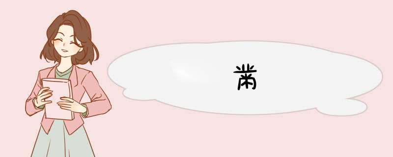 黹,第1张