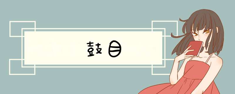 鼓目,第1张