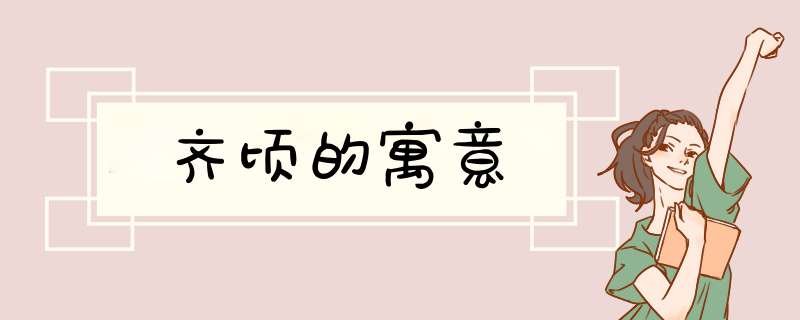 齐顷的寓意,第1张