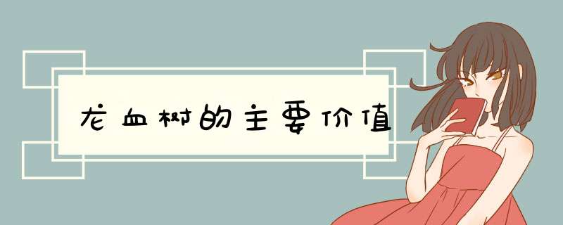 龙血树的主要价值,第1张