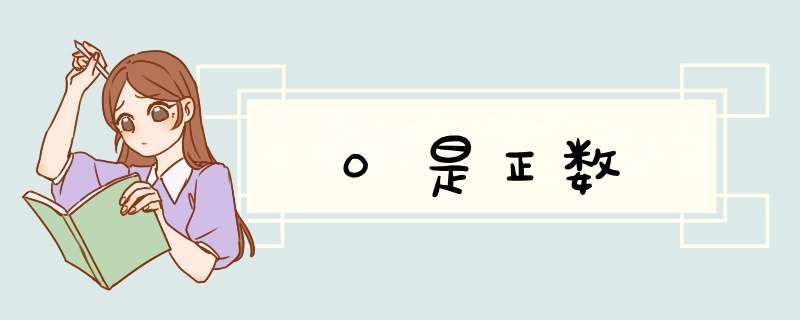 0是正数,第1张