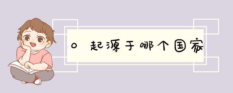 0起源于哪个国家,第1张