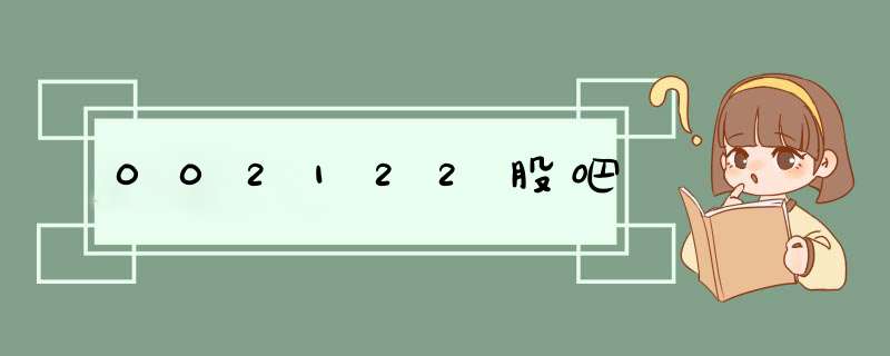 002122股吧,第1张