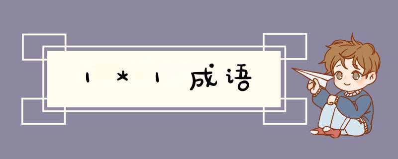 1*1成语,第1张