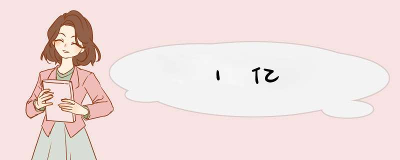 1亿,第1张