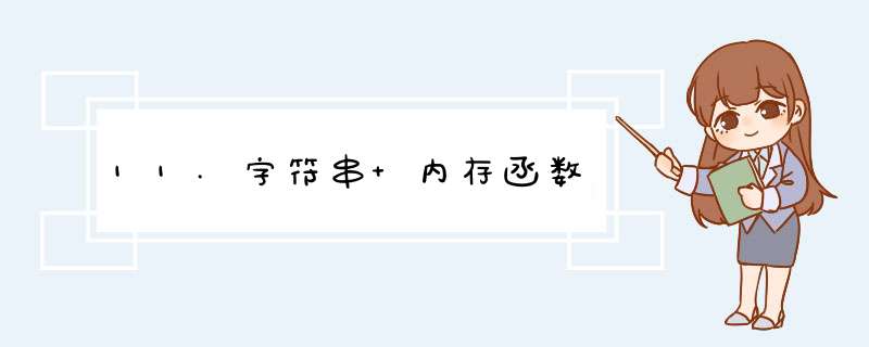 11.字符串+内存函数,第1张 11.字符串+内存函数,第1张
